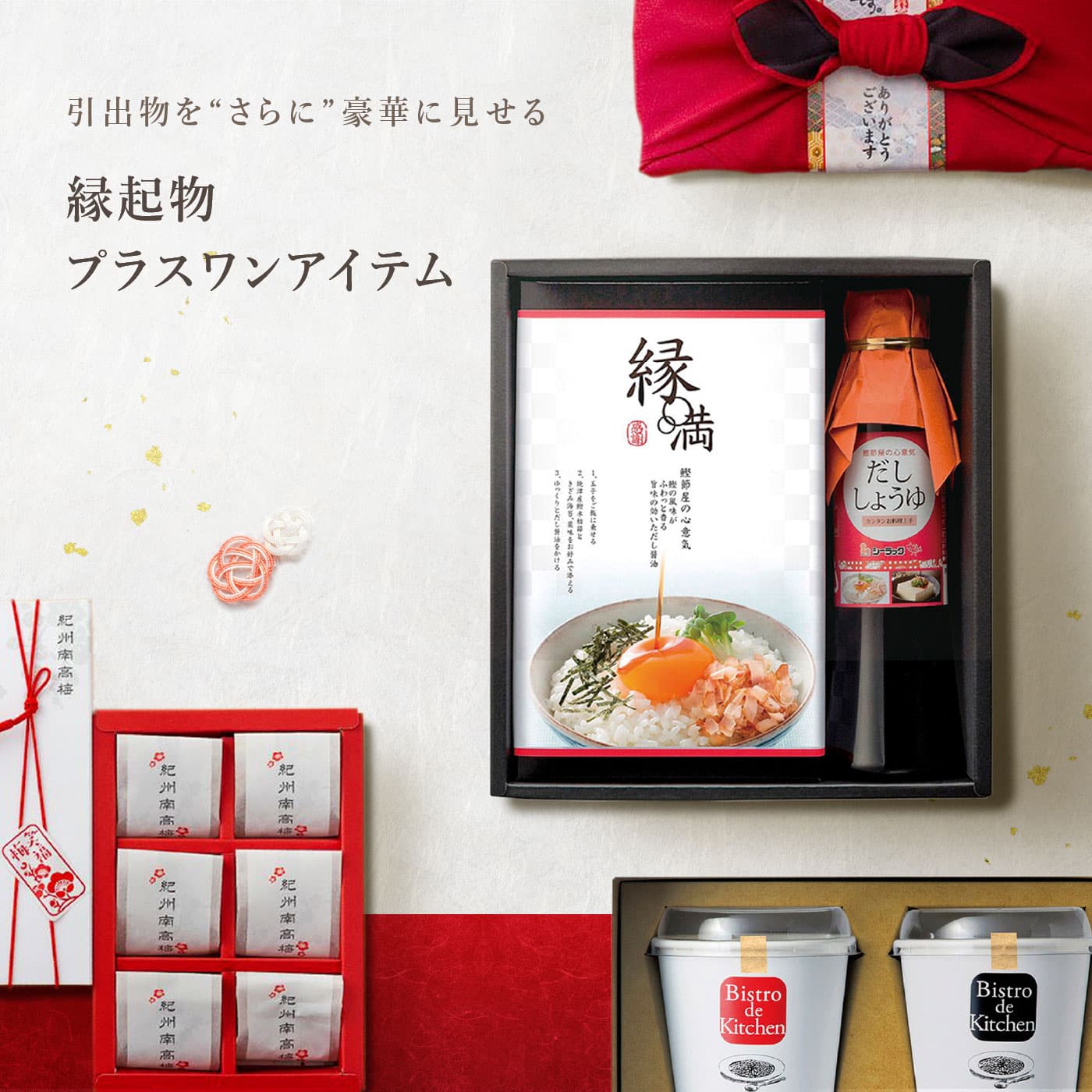 三品目(縁起物・プラスワンアイテム)