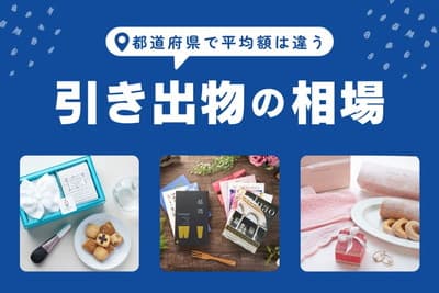 引き出物の相場はいくら?