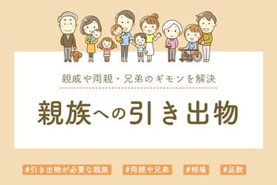 親族への引き出物の疑問を解決!