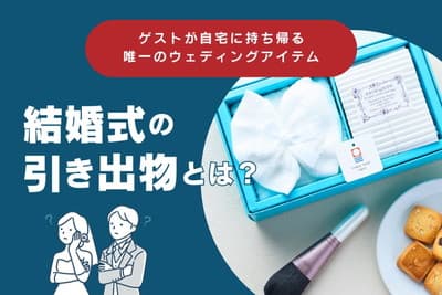 結婚式の引き出物とは?