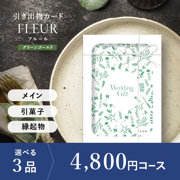 3品選べる 4,800円コース