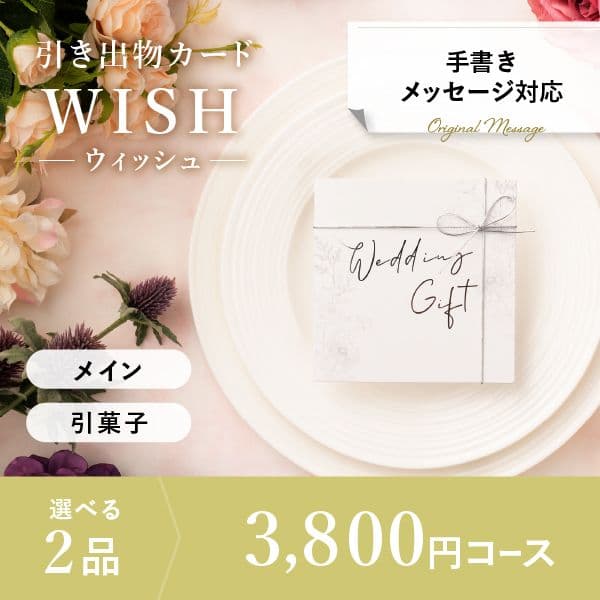 2品選べる 3,800円コース【手書きメッセージタイプ】